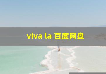 viva la 百度网盘